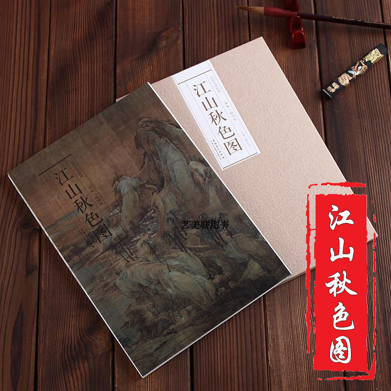 历代名家绘画 江山秋色图 赵伯驹 绘 精折页形式单张长卷 国画