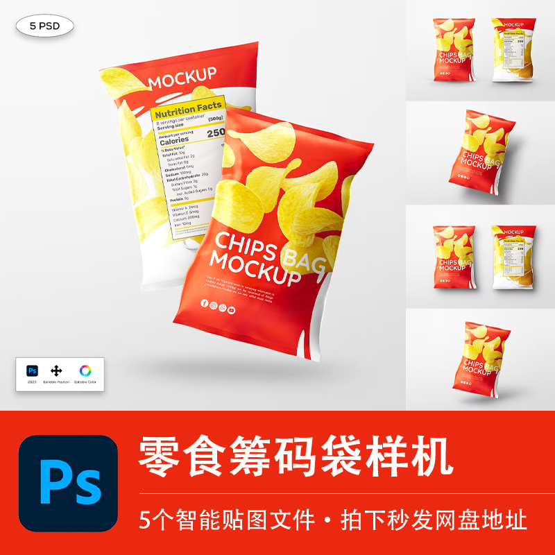 薯片薯条膨化油炸食品筹码包装袋外观贴图样机VI提案PSD设计素材