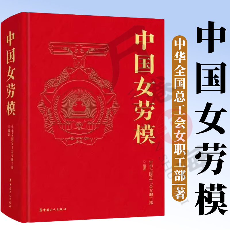 中国女劳模 中华全国总工会女职工部 著 中国工人出版社 人物传记