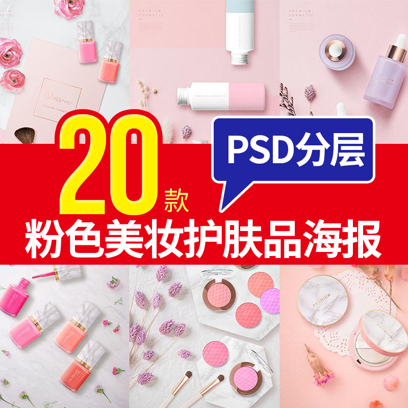 粉色美妆海报模板 护肤品 化妆品 口红唇彩 banner图 PSD设计素材
