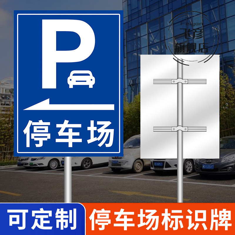 停车场指示牌景区停车场标识牌指引牌地下停车场出入口指路牌提示