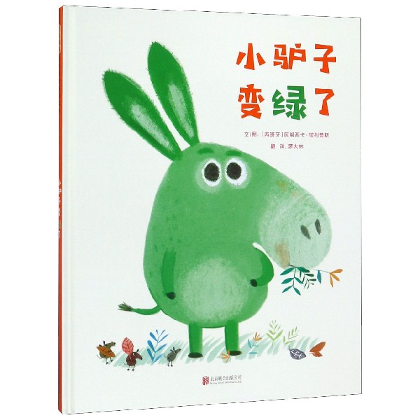小驴子变绿了 启发新书精选绘本2-3-4-5-6岁餐前阅读 帮助孩子改变挑食养成良好习惯