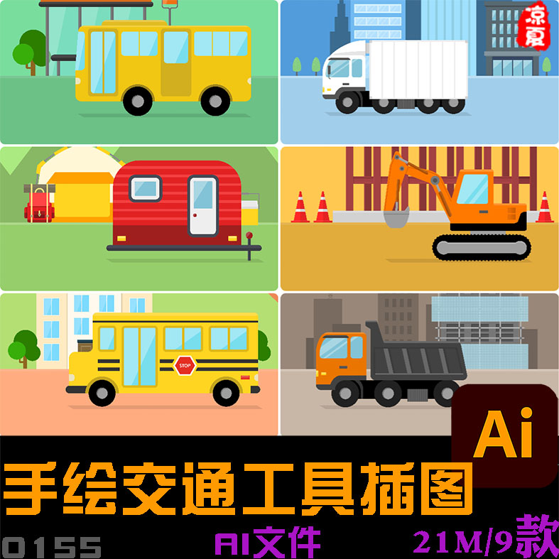 手绘卡通交通运输工具汽车公交车工程车插图海报ai矢量设计元素材