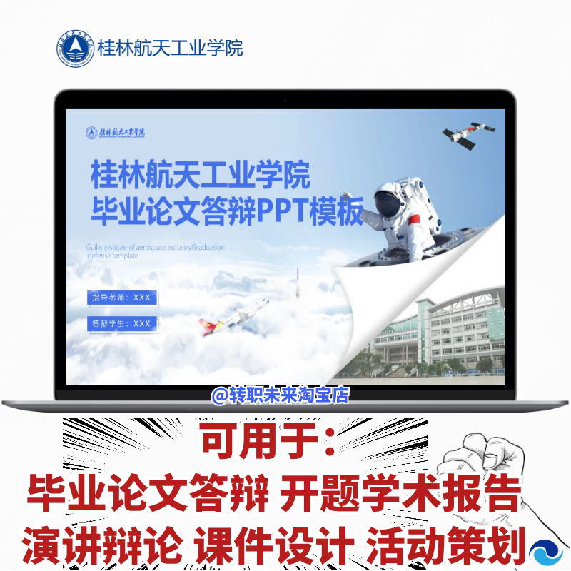 2024桂林航天工业学院专用毕业答辩PPT模板素材logo开题报告论文