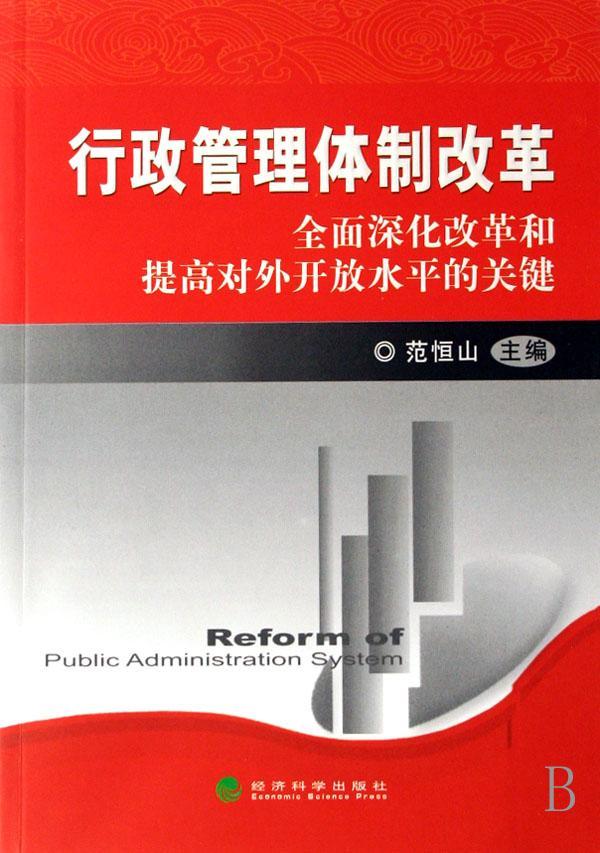 行政管理体制改革:全面深化改革和提高对外开放水平的关键  书 范恒山 9787505863927 政治 书籍