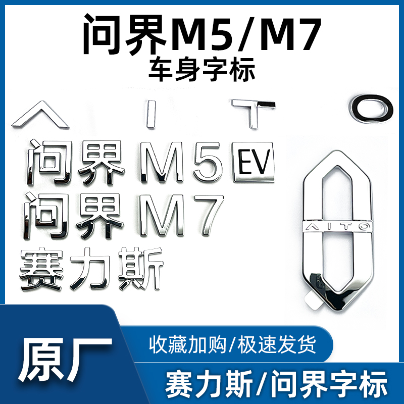 适配赛力斯问界M7字标M9后车标M5前车标贴纸徽标英文标识标牌配件