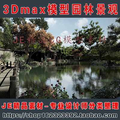 古代古建筑苏州园林庭院小桥流水池塘水面景观园林一角3Dmax模型