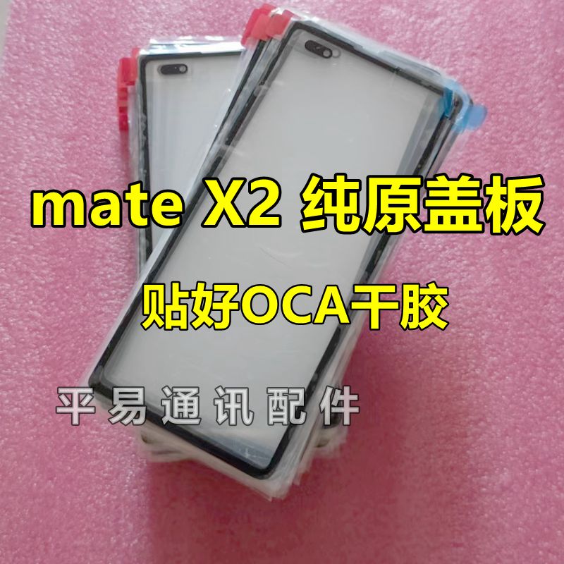 适用华为mate X2原装盖板折叠手机外屏幕带干胶 matex2屏幕框胶
