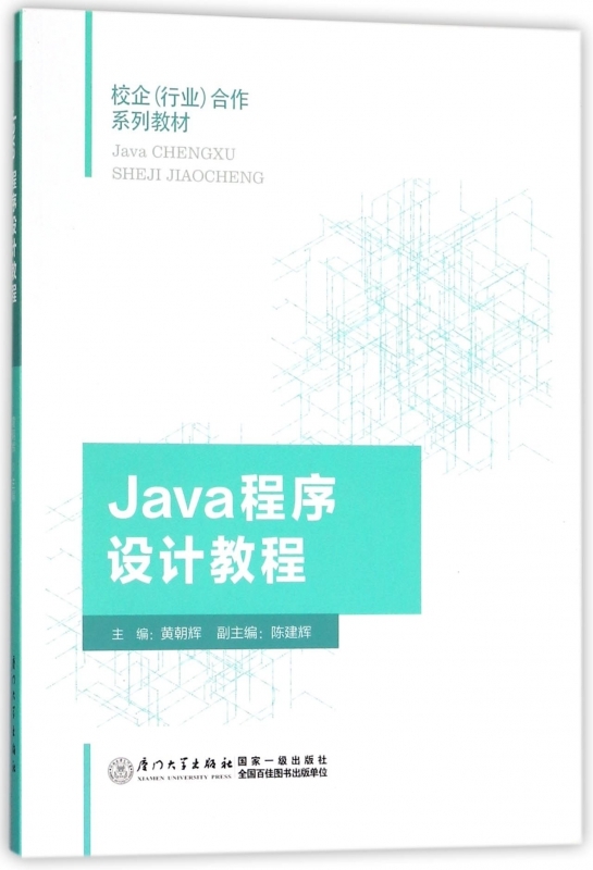 正版书籍 Java程序设计教程 黄朝辉厦门大学出版社9787561568170