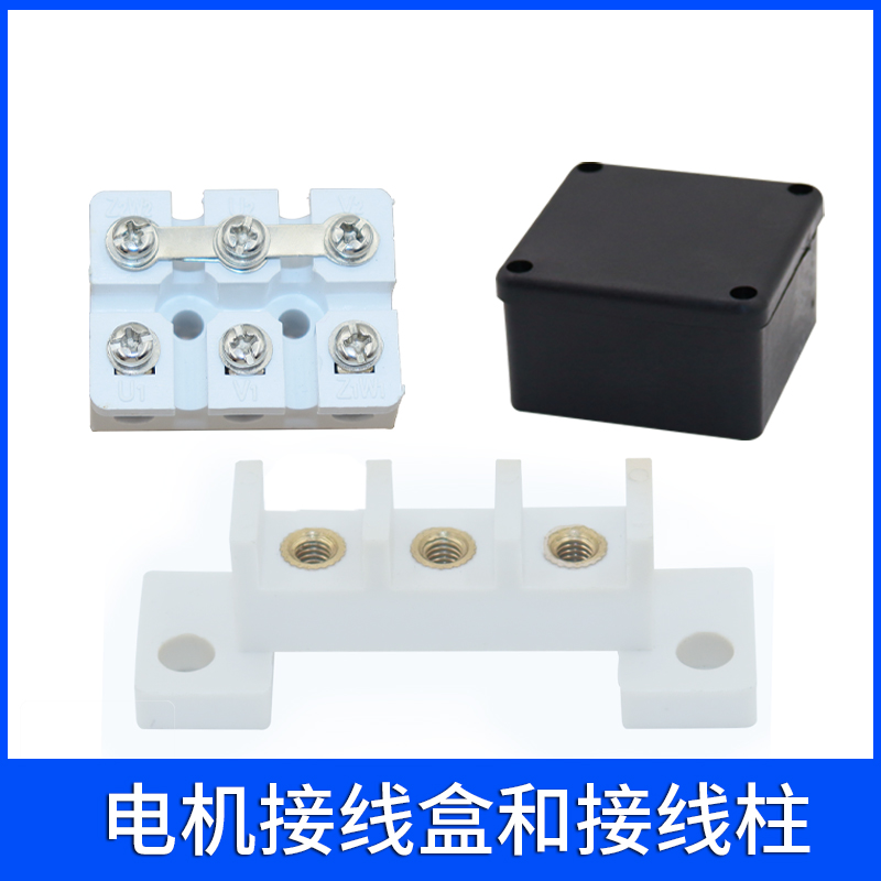 单相三相电机接线盒接线柱 接线端子保护盒YS7114T YS8024T