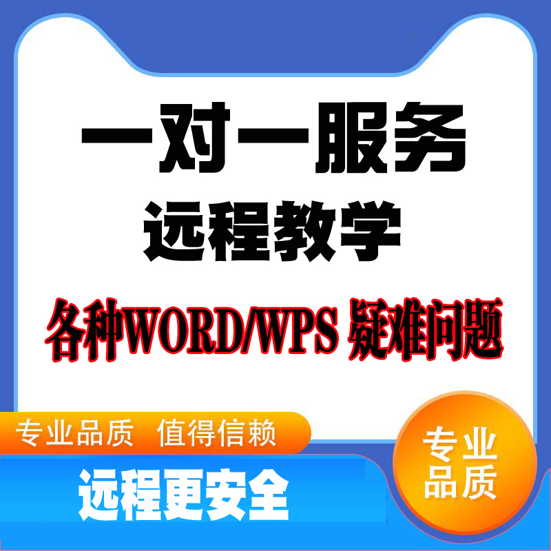 WORD排版WPS格式人工修改远程教学指导咨询问题解答目录页眉页码