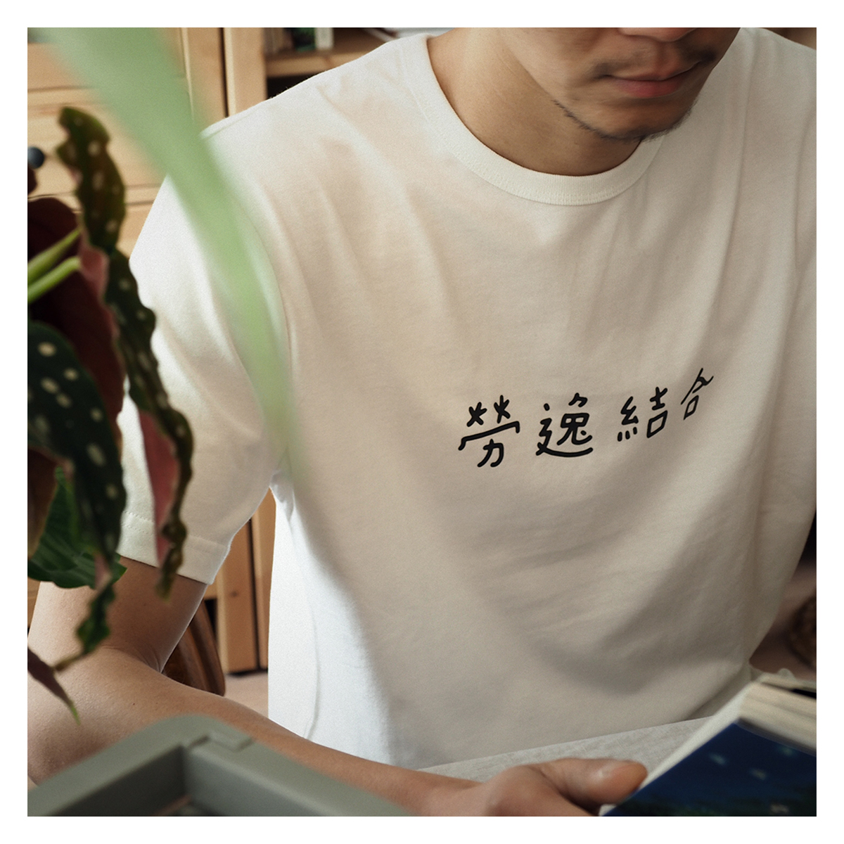 今吉社 劳逸结合印花男款T恤原创设计短袖手写字体文艺清新趣味潮