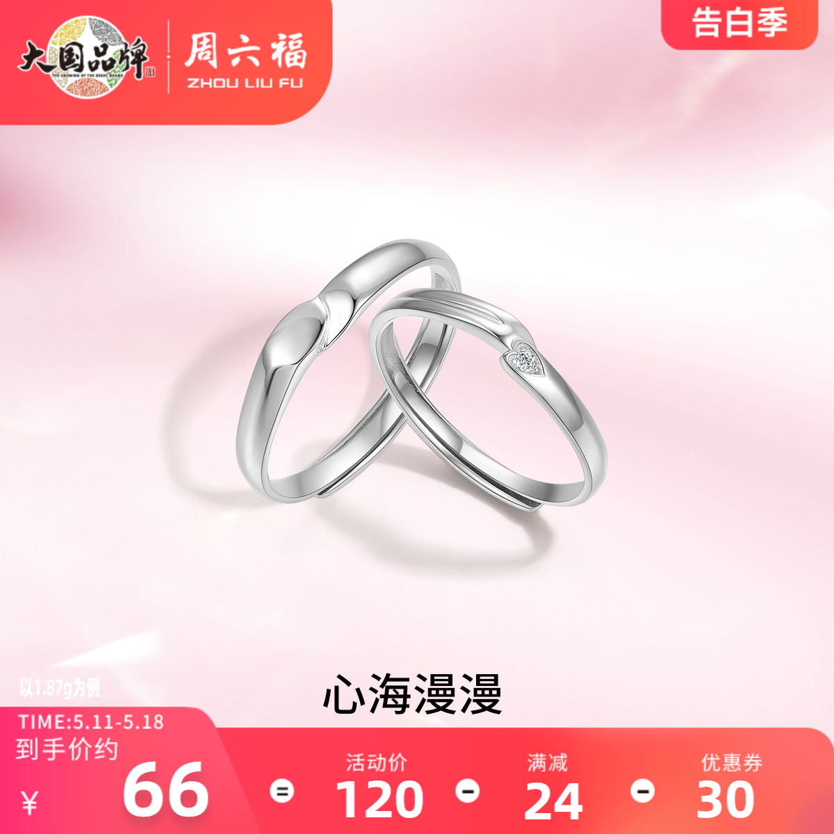 周六福S925纯银情侣对戒简约小众设计感活口男女戒指生日纪念礼物