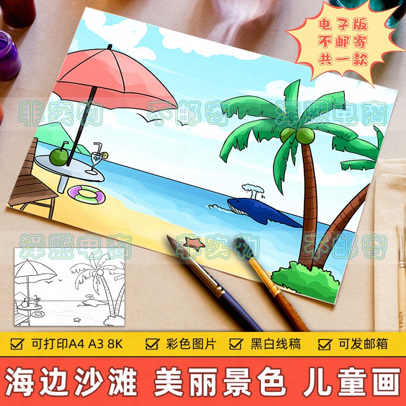 海边沙滩美丽景色风景儿童画电子版小学生暑假游玩夏天消暑手抄报