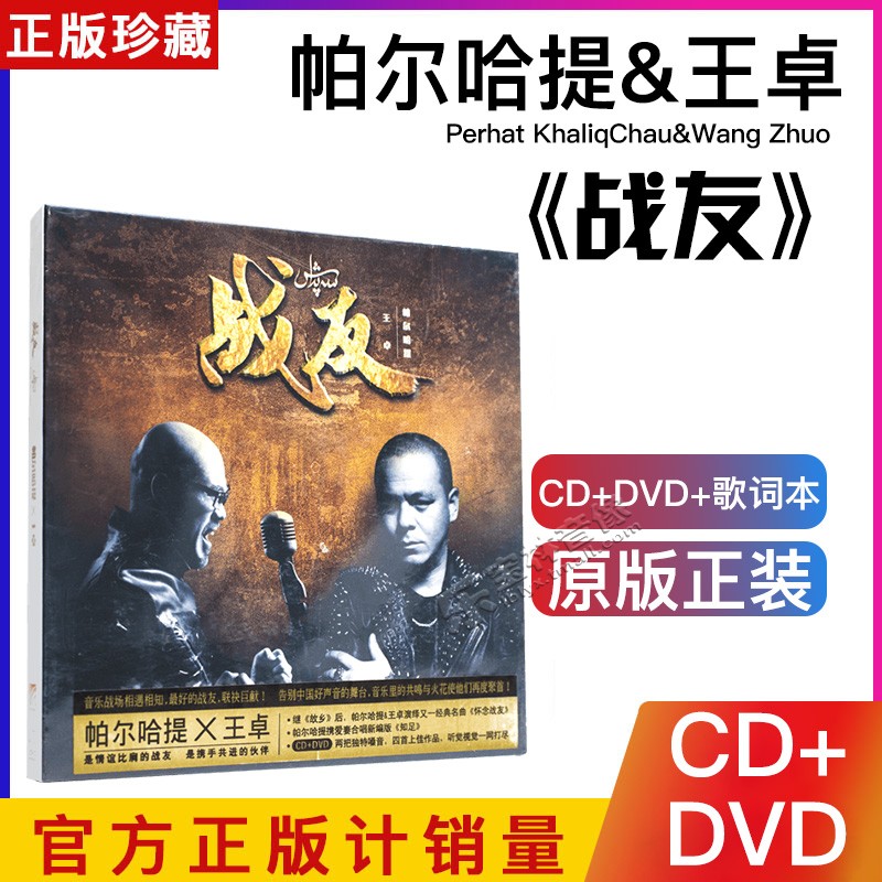正版帕尔哈提&王卓 战友 EP专辑CD+DVD 中国好声音