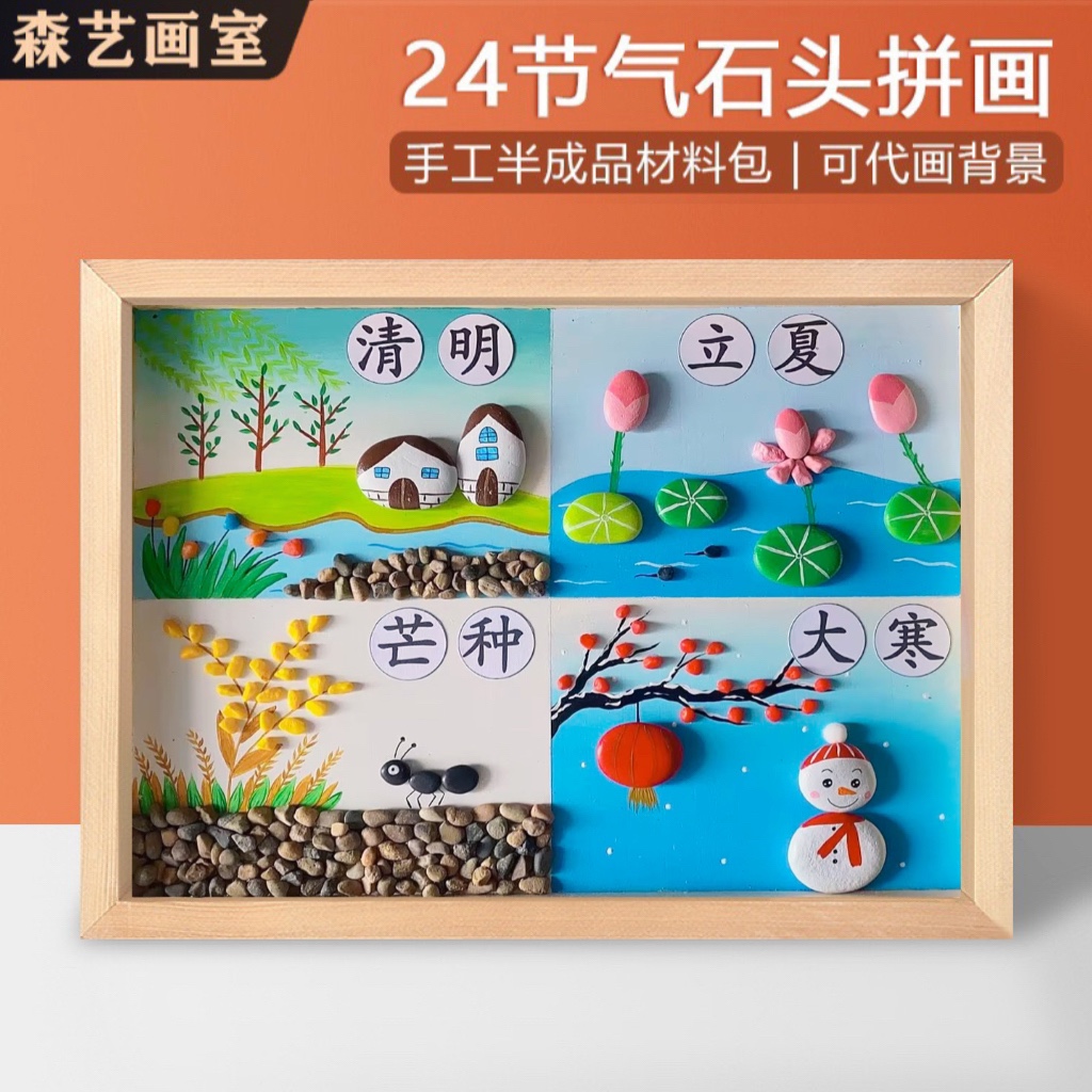 24节气创意石头拼画diy半成品幼儿园儿童石头拼画作品手工材料包