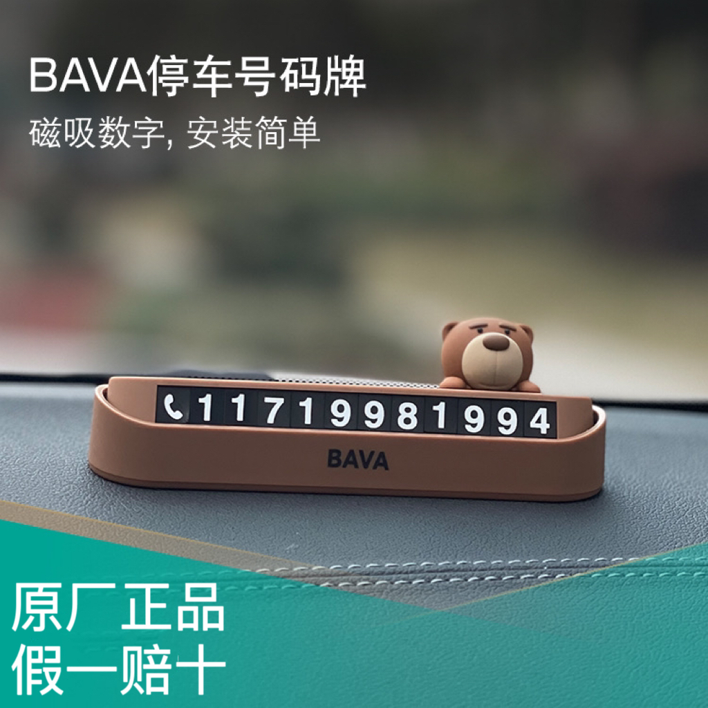 BAVA宝马熊临时停车号码牌创意可爱高级感磁吸隐藏无痕胶2024新款