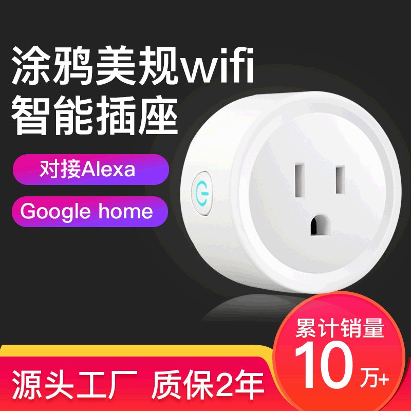 wifi智能插座美规手机远程遥控定时开关语音控制台湾家用电器插头