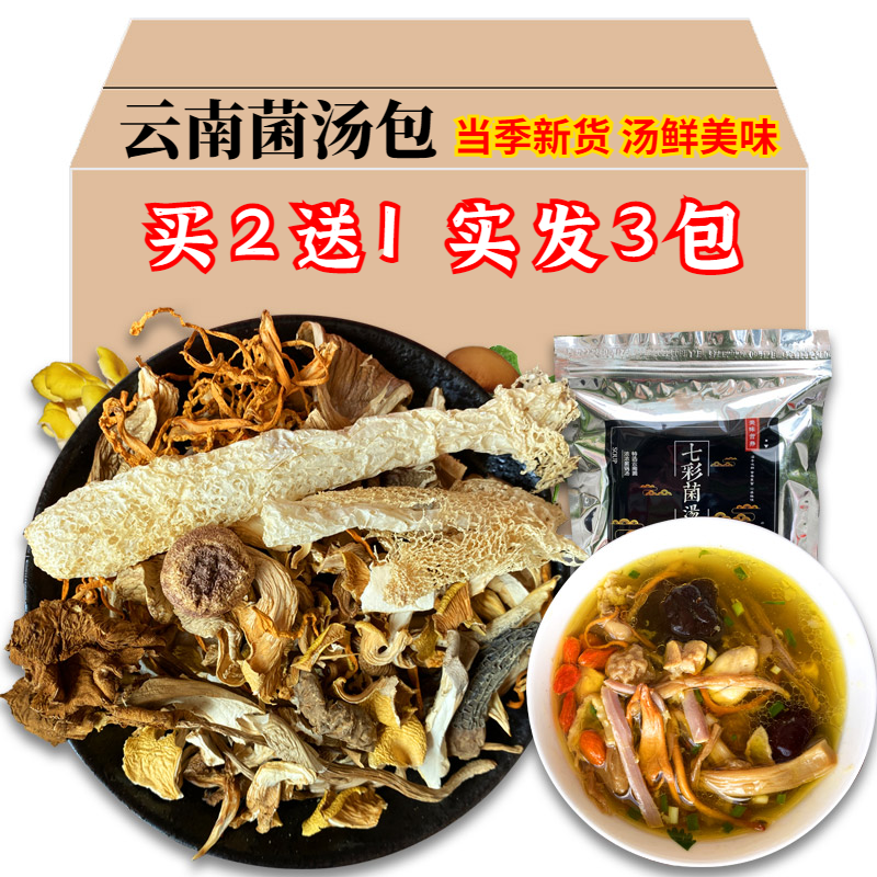 云南特产七彩菌汤包松茸虫草花羊肚菌菇包煲汤料食材干货炖鸡汤