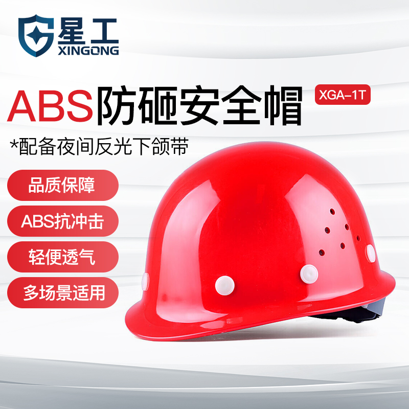 星工abs安全帽国标工地中领导施工建筑工程帽男劳保定制头盔logo