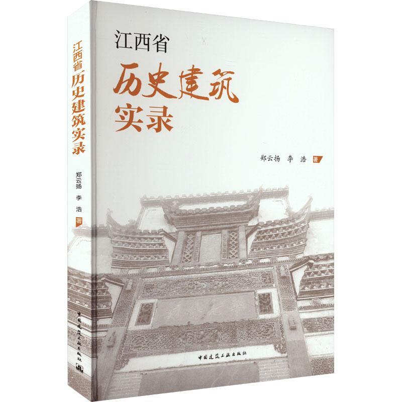 江西省历史建筑实录郑云扬  建筑书籍