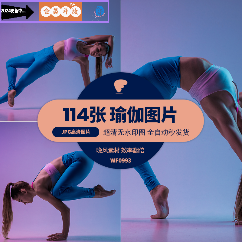 瑜伽高清照片超清晰图片jpg动作宣传海报背景yoga平面设计素材