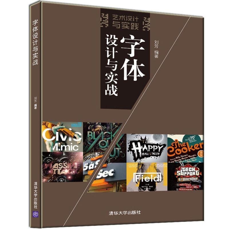 正邮 字体设计与实战  9787302427629  刘芳  清华大学出版社  艺术 书籍