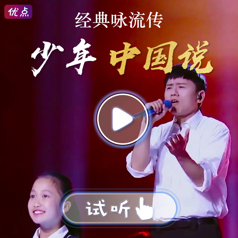 少年中国说-张杰 经典咏流传第7期 高清伴奏音乐 无人声/带童声