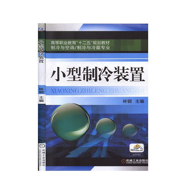 RT69包邮 小型制冷装置机械工业出版社工业技术图书书籍