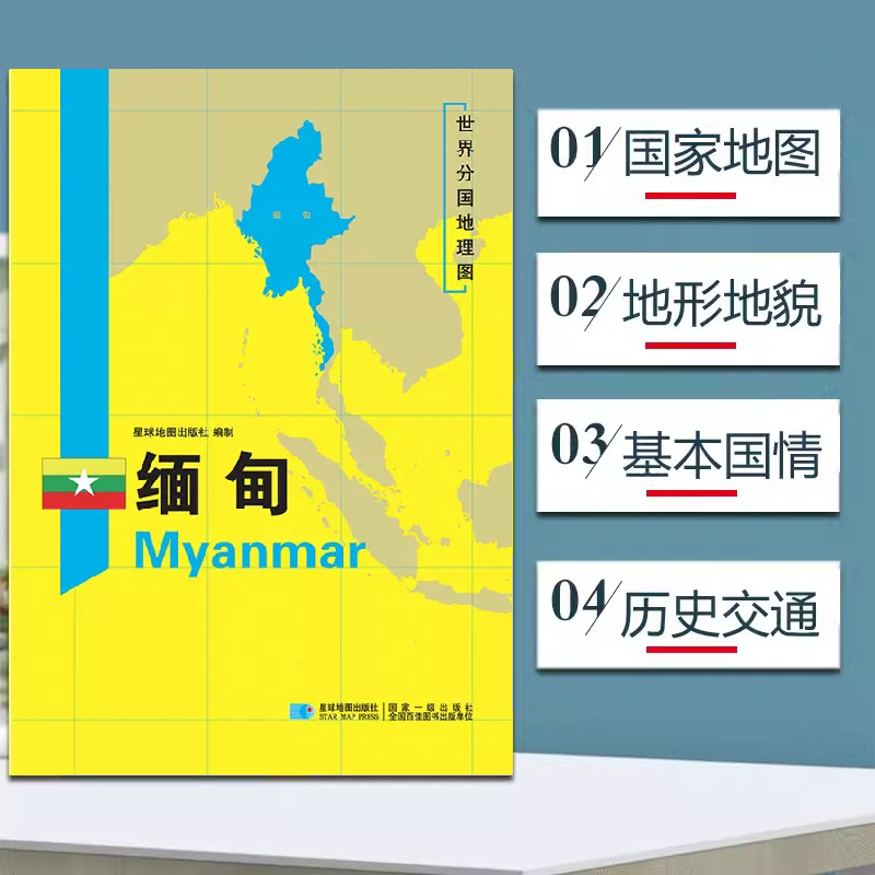 缅甸地图 世界分国地理地图118*84cm国家概况历史自然政治社会文化经济交通军事对外关系旅游城市景点 出国游地图