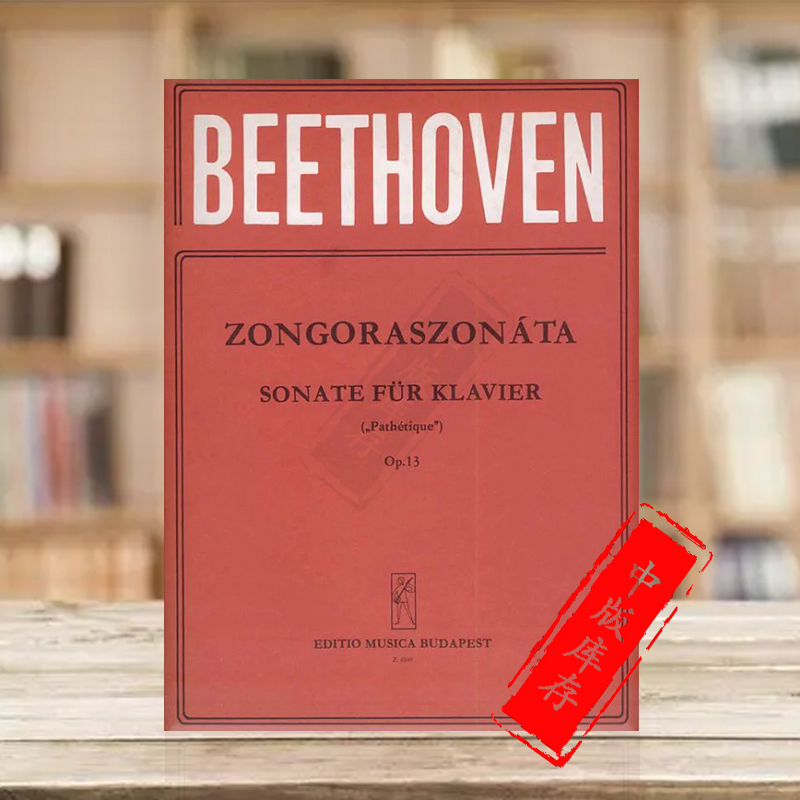 贝多芬 C小调钢琴奏鸣曲 op13 悲怆 维也纳版 钢琴独奏 布达佩斯原版乐谱书 Beethoven Sonatas for piano Pathetique Z6949