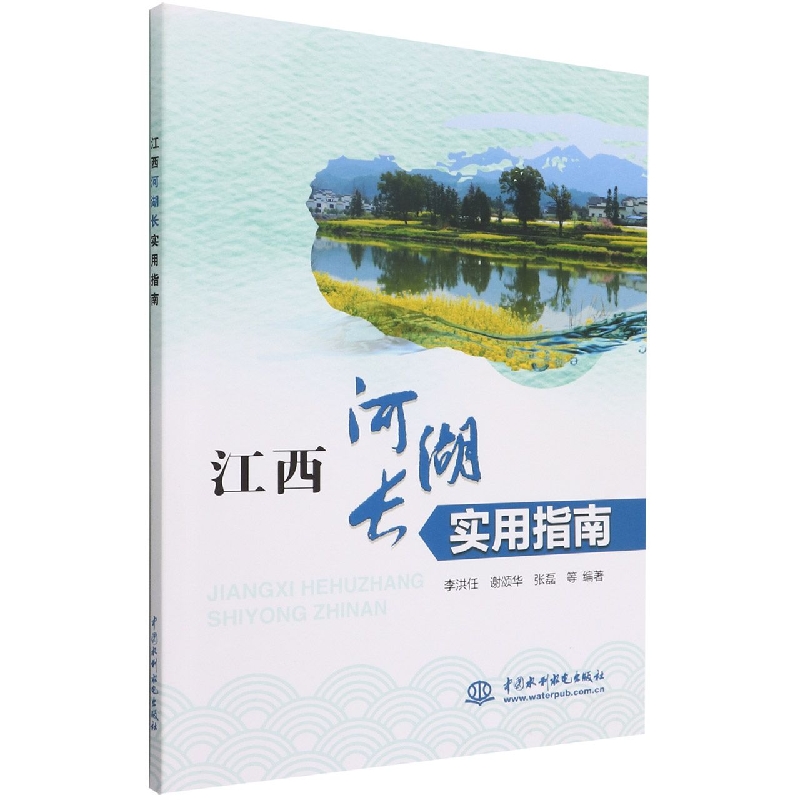 【正版】江西河湖长实用指南无中国水利水电