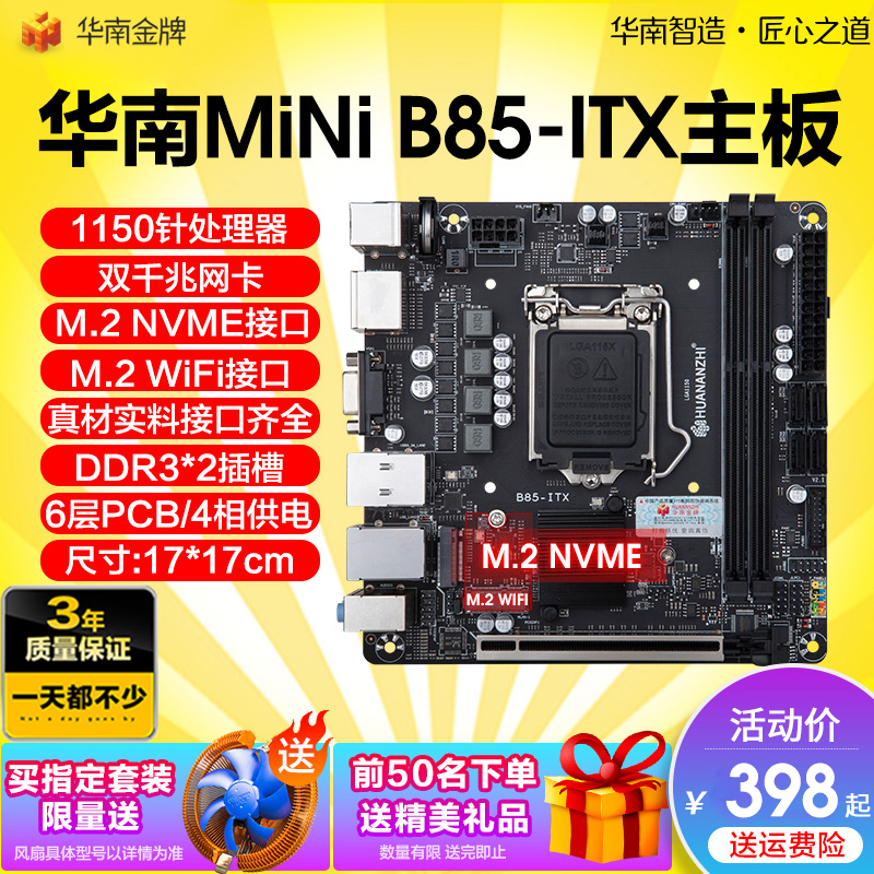 华南金牌B85迷你ITX电脑主板cpu套装MINI小工控i54590台式机1150