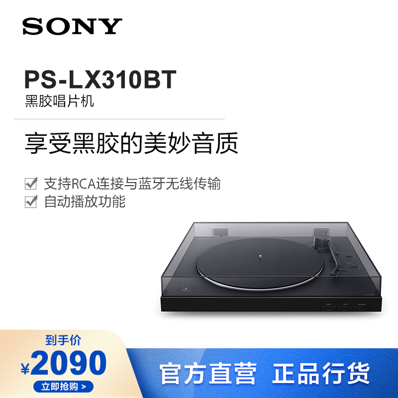 Sony/索尼 PS-LX310BT 黑胶唱片机 一键自动播放 蓝牙配对