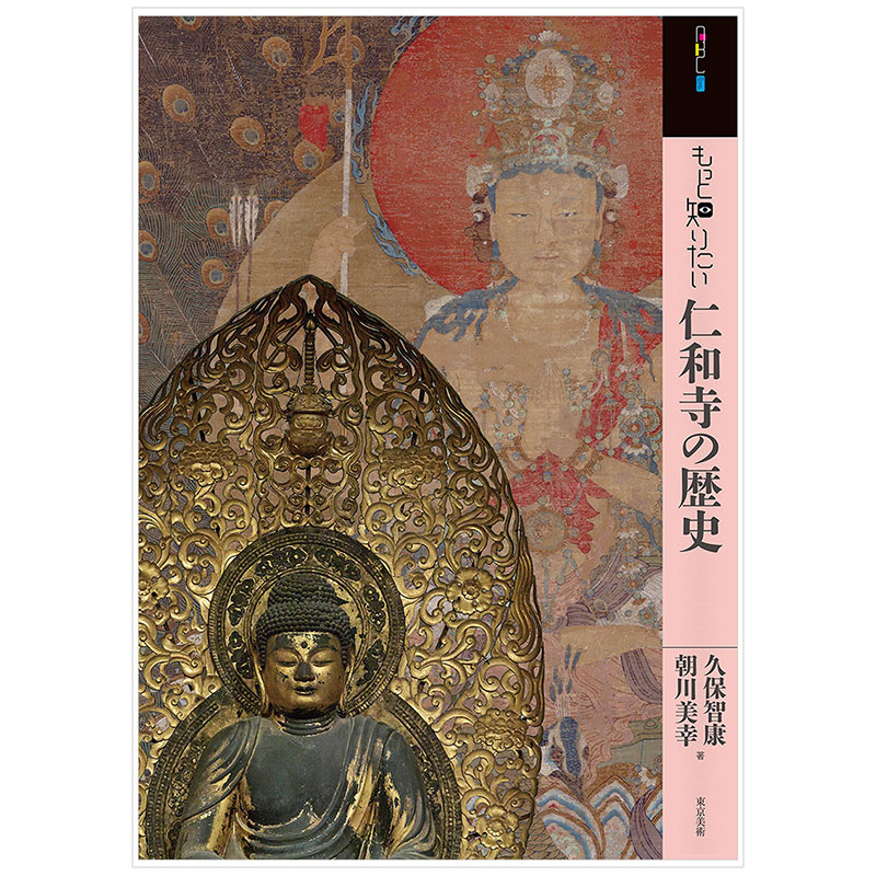 深入了解仁和寺的历史 もっと知りたい仁和寺の歴史 艺术家简介 日文原版艺术图书