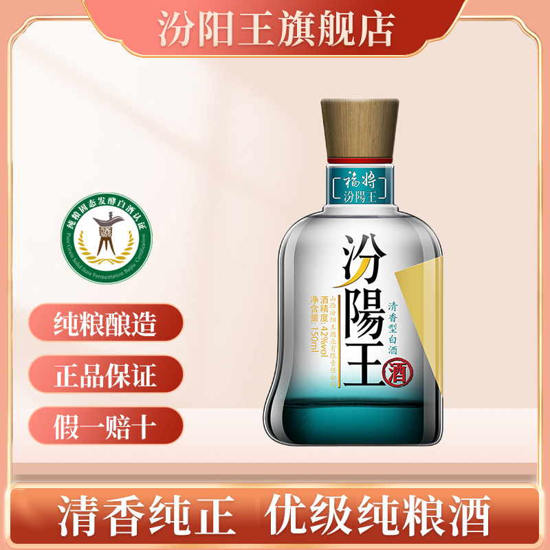 【厂方直销】42度汾阳王福将150ml*1瓶清香型白酒山西名酒小瓶