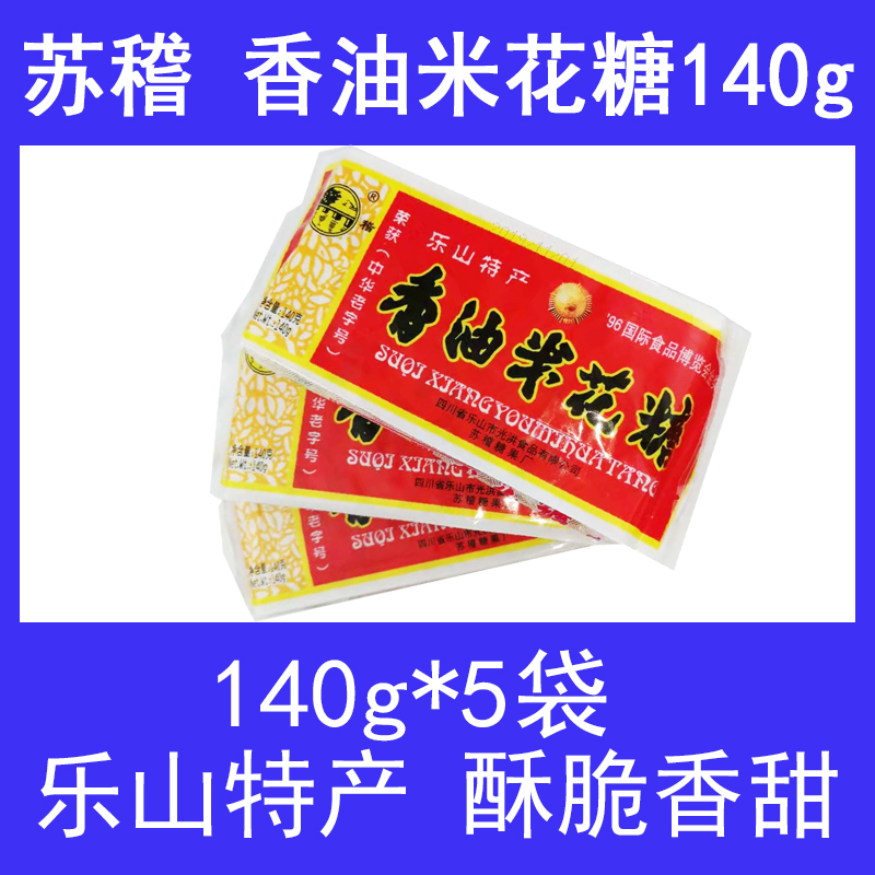 四川乐山特产苏稽香油米花糖酥老式猪油传统儿时手工零食140gx5袋