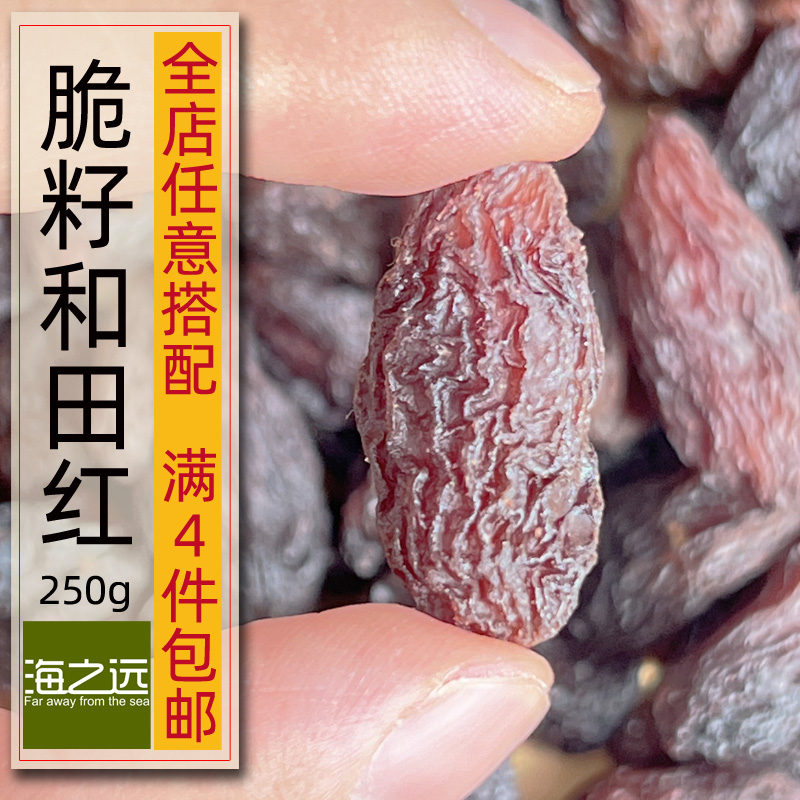 250g海之远脆籽和田红葡萄干有籽香脆可食用无添加零食新疆特产
