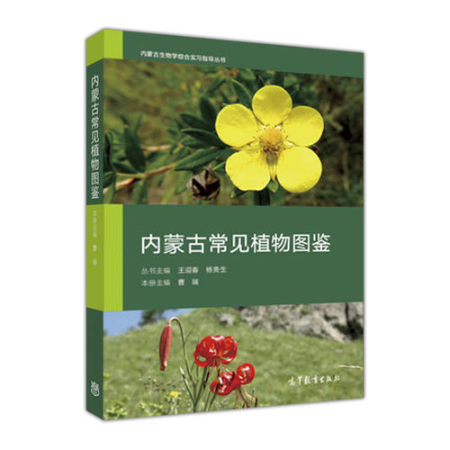 内蒙古常见植物图鉴 曹瑞 高等教育出版社