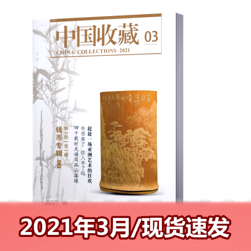 【新刊现货】中国收藏杂志2021年3月  钱币专辑六十  艺术收藏专业期刊