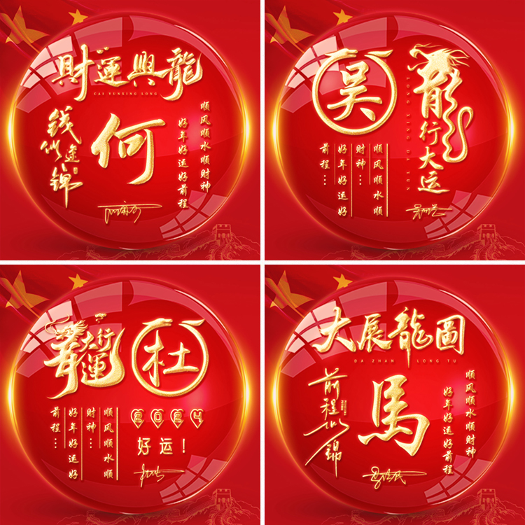 2024龙年中国红姓氏微信头像设计高端商务大气红金喜庆龙腾中国风