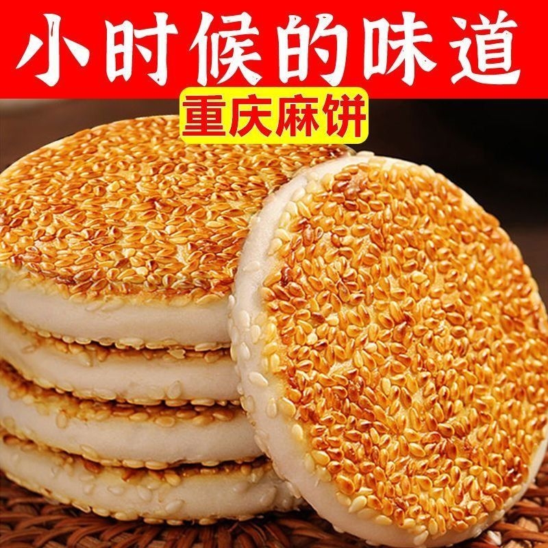 麻饼重庆特产芝麻饼老式传统糕点代餐休闲网红零食独立小包装
