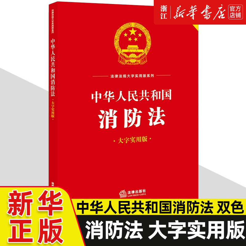 中华人民共和国消防法（大字实用版 双色） 法律出版社法规中心编 法律出版社9787519778620 新华书店正版