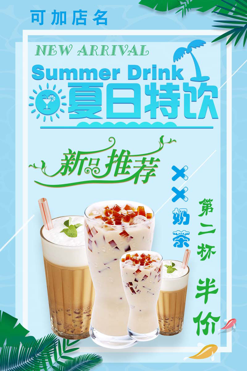 770奶茶店夏日新品推荐第二杯半价宣传贴图纸814喷绘写真海报印制