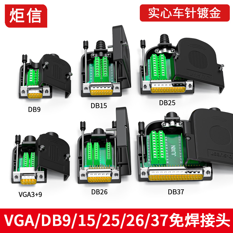 DB9 DB15 DB25针DB26 37 PIN VGA公母头 免焊 接头COM串口9针插件