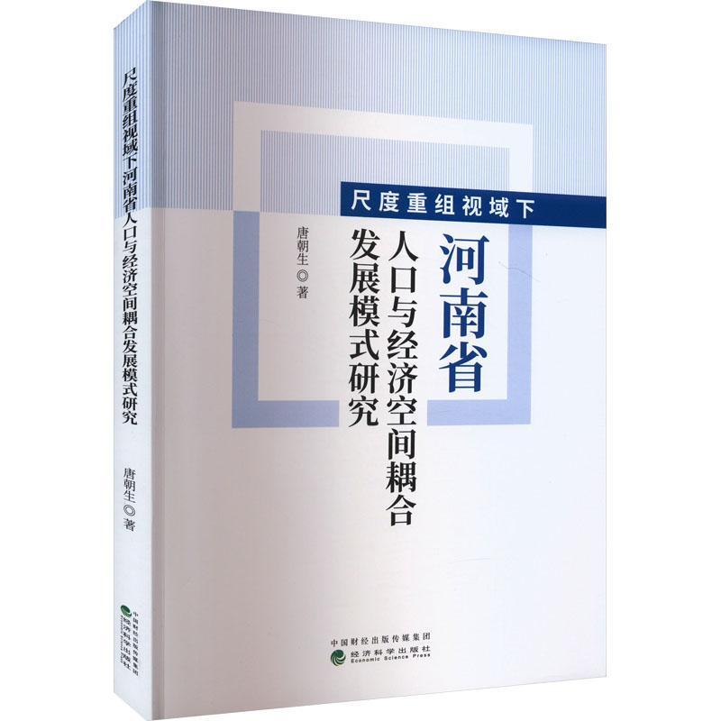 尺度重组视域下河南省人口与经济空间耦合发展模式研究唐朝生  社会科学书籍