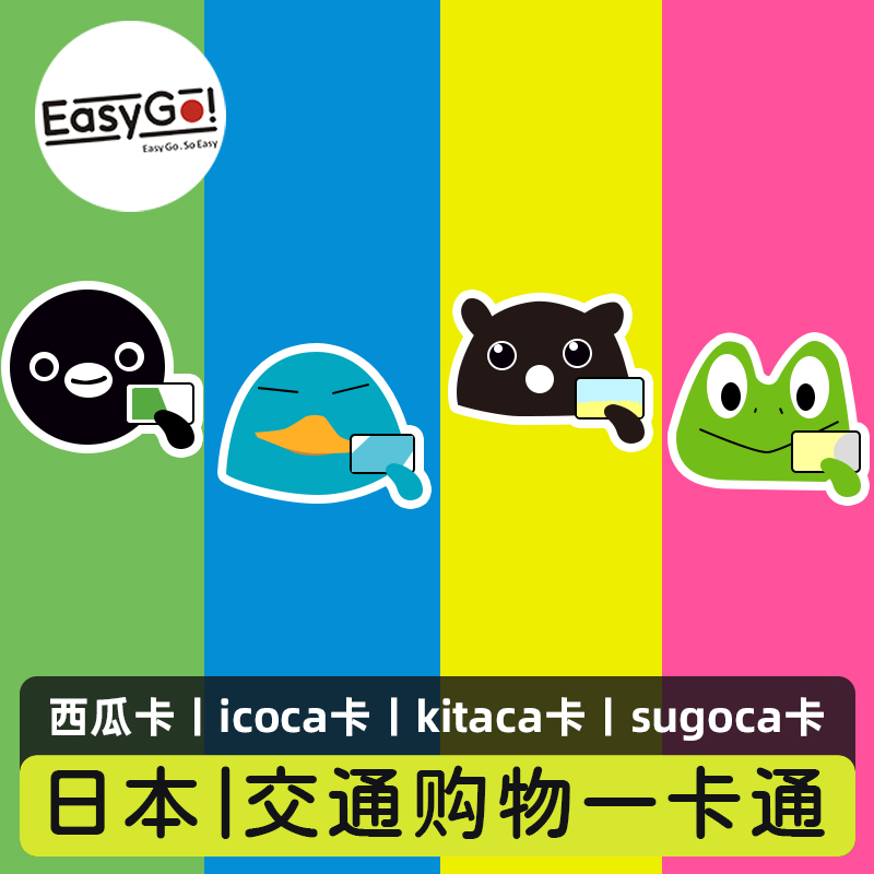 包邮日本东京大阪地铁巴士西瓜卡SUICA卡ICOCA/SUGOCA/KITACA