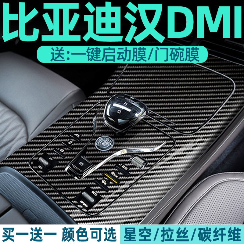5D碳纤维 比亚迪汉ev专用中控贴膜dmi内饰保护膜神器用品车内装饰