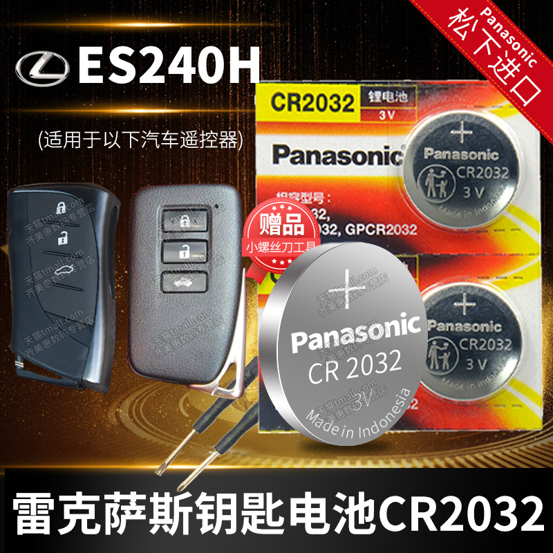雷克萨斯es240汽车钥匙电池原装CR1632原厂专用智能遥控器松下纽扣3v电子2010 2012新老款2.4L 典雅版 豪华版