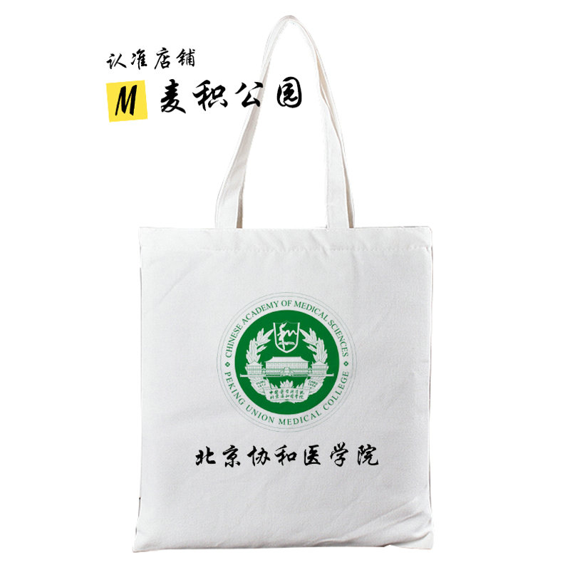 北京协和医学院帆布包周边单肩帆布袋纪念品手提包定制文创礼物